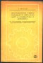 Програмирано учебно пособие по механика част II - кинематика и динамика, снимка 1