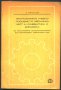 Програмирано учебно пособие по механика част II - кинематика и динамика, снимка 1 - Учебници, учебни тетрадки - 33364654