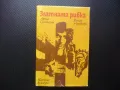 Златната рибка Арчил Сулакаури роман разкази Грузия Тбилиси , снимка 1