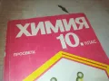 ХИМИЯ 0910241005, снимка 4