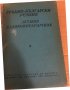 Гръцко-български речник -Колектив-1957г