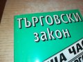 ТЪРГОВСКИ ЗАКОН-КНИГА 0303231154, снимка 5