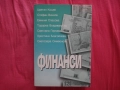 Финанси – ИК „Люрен“ София 2002г., Цветан Коцев, Стефан Вачков, Емилия Спасова и др., снимка 1