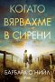 Когато вярвахме в сирени, снимка 1 - Художествена литература - 38756667