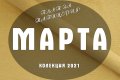 Платове за тапицерия - МАРТА (1-12), снимка 1
