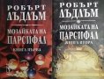 Мозайката на Парсифал. Книга 1-2 Робърт Лъдлъм 1993 г., снимка 1 - Художествена литература - 34682146