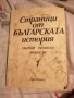 Страници от Българската история събития размисли личности, снимка 1 - Други - 37685659