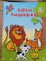 Различни видове рисувателни книжки, снимка 1 - Детски книжки - 37900990