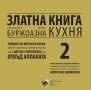 Златна книга на българската дребнобуржоазна кухня 2, снимка 1 - Специализирана литература - 42279806