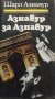 Шарл Азнавур - Азнавур за Азнавур, снимка 1 - Художествена литература - 27552099