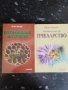 Отглеждане на пчели / Ръководство по пчеларство - Бижо Бижев , снимка 1