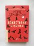 Книга Божествени отломки - Кейт Аткинсън 2018 г., снимка 1