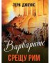 Варварите срещу Рим,Тери Джоунс,Паритет,2023г.240стр.Отлична!