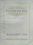 България 1942 въ слова и образи Панайотъ Чинковъ /1942/, снимка 3