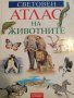 Световен атлас на животните- А. С. Баркова, И. Б. Шустровой