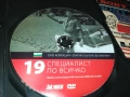 СПЕЦИАЛИАТ ПО ВСИЧКО ДВД 2009250400, снимка 7