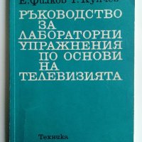 Ръководство за лабораторни упражнения по основи на телевизиятя - Е.Филков,Р.Кунчев, снимка 10 - Специализирана литература - 32363927