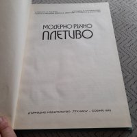 Книга Модерно ръчно плетиво, снимка 2 - Специализирана литература - 32303575