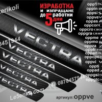 ПРАГОВЕ карбон OPEL VECTRA фолио стикери oppve, снимка 1 - Аксесоари и консумативи - 39147110