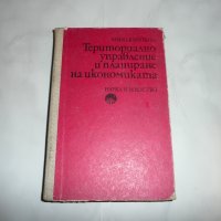 Териториално управление и планиране на икономиката - Мило Кичович, снимка 1 - Специализирана литература - 27781594