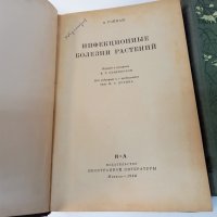 [Гойман Э.] "Инфекционные болезни растений" от 1954, снимка 3 - Специализирана литература - 39456518
