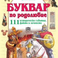 Буквар по родолюбие: 111 исторически събития, факти и личности, снимка 1 - Детски книжки - 43194718