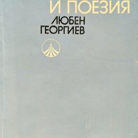 Съвременност и поезия. Любен Георгиев 1979 г., снимка 1 - Други - 37911275