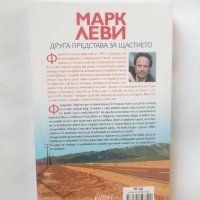 Книга Друга представа за щастието - Марк Леви 2017 г., снимка 2 - Художествена литература - 28367514