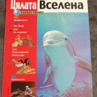 Ученическа енциклопедия "Цялата Вселена"  , снимка 3 - Енциклопедии, справочници - 43647056