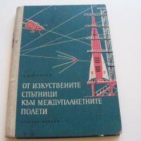 "От изкуствените спътници към междупланетните полети" издание 1960г., снимка 1 - Специализирана литература - 37601468