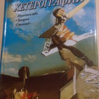Златомир Златанов - Хетерографии, снимка 1 - Художествена литература - 28737486