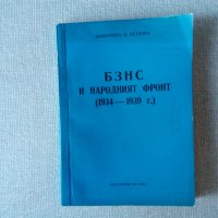 БЗНС и Народният фронт (1934 -1939 г.), снимка 1 - Специализирана литература - 33041982