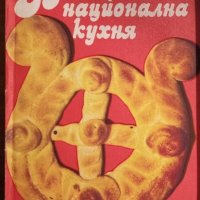 Българска национална кухня,Любомир Петров,Николай Джелепов,Евгени Йорданов,Снежана Узунова,Земиздат,, снимка 1 - Енциклопедии, справочници - 25171925