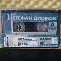 Хитовете на Стефан Диомов - Част 1, снимка 2 - Аудио касети - 32216464