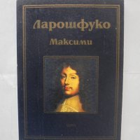 Книга Максими - Франсоа дьо Ларошфуко 2002 г. Библиотека "Лаври", снимка 1 - Други - 43155399