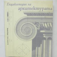 Книга Енциклопедия на архитектурата - Емили Коул и др. 2008 г., снимка 1 - Енциклопедии, справочници - 43251127