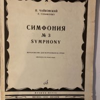 Symphony No. 3 , снимка 1 - Други - 32187716