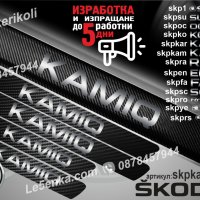 ПРАГОВЕ карбон SKODA KAMIQ фолио стикери skpkam, снимка 1 - Аксесоари и консумативи - 39150925