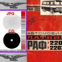 🚗Латвия РАФ 2203-22031 Автомобили техническо ръководство обслужване на📀 диск CD📀Български език📀, снимка 4 - Специализирана литература - 37239962