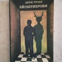 Ейглетиерови - Анри Троая, снимка 1 - Художествена литература - 27048408