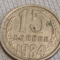 Две монети 2 копейки 1973г. / 15 копейки 1984г. СССР стари редки за КОЛЕКЦИЯ 55555, снимка 7 - Нумизматика и бонистика - 44042058