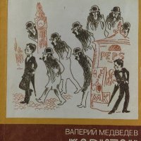 Капитан Луда глава - Валерий Медведев, снимка 1 - Художествена литература - 39194788