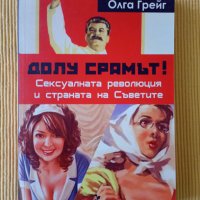 Олга Грейг - Долу срамът! Сексуалната революция и страната на Съветите, снимка 1 - Други - 40617815