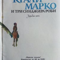 Крали Марко и три синджира роби - Народна песен - 1975г., снимка 2 - Детски книжки - 43787952