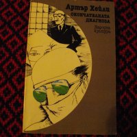 "Окончателната диагноза" от Артър Хейли, снимка 1 - Художествена литература - 43452164