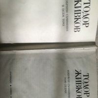 Тодор Живков - Избрани съчинения в осем тома - Том 7, снимка 3 - Художествена литература - 27495716