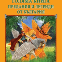 Голяма книга. Предания и легенди от България, снимка 1 - Детски книжки - 44893928