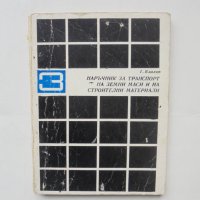 Книга Наръчник за транспорт на земни маси и на строителни материали - Г. Влахов 1970 г., снимка 1 - Специализирана литература - 43249175