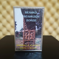 Шопско и Самоков / Варна и Русе - Велико , Великден дойде, снимка 1 - Аудио касети - 44882328