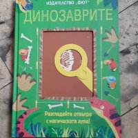 Динозаврите - разгледай отвътре с магическата лупа, снимка 1 - Детски книжки - 43781388